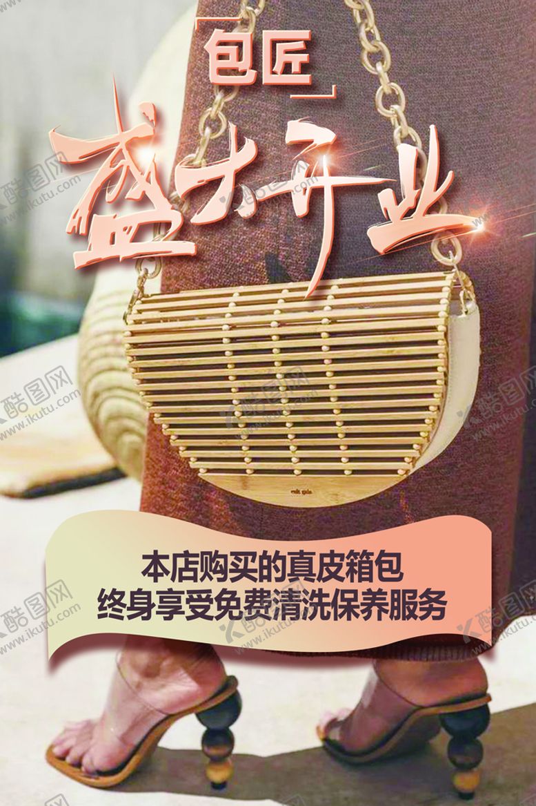 编号：34870609220436023261【酷图网】源文件下载-包包开业海报 