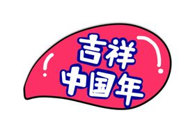 新年卡通手举牌