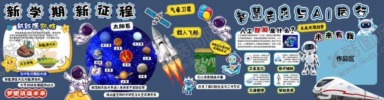 编号：14864910192158392210【酷图网】源文件下载-开学季科技智能AI黑板报装饰