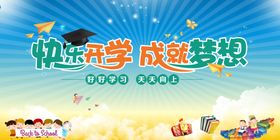 卡通开学典礼背景展板