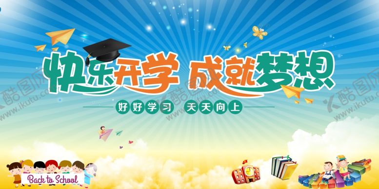 编号：58367309191931209481【酷图网】源文件下载-卡通开学典礼背景展板