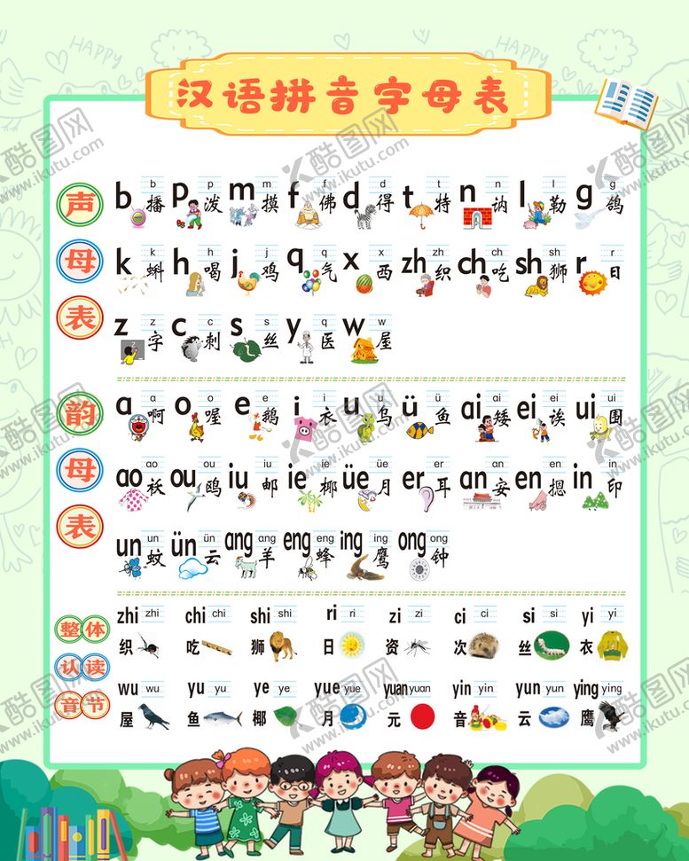 编号：97841609140412005287【酷图网】源文件下载-汉语拼音表单韵母整体认读音节
