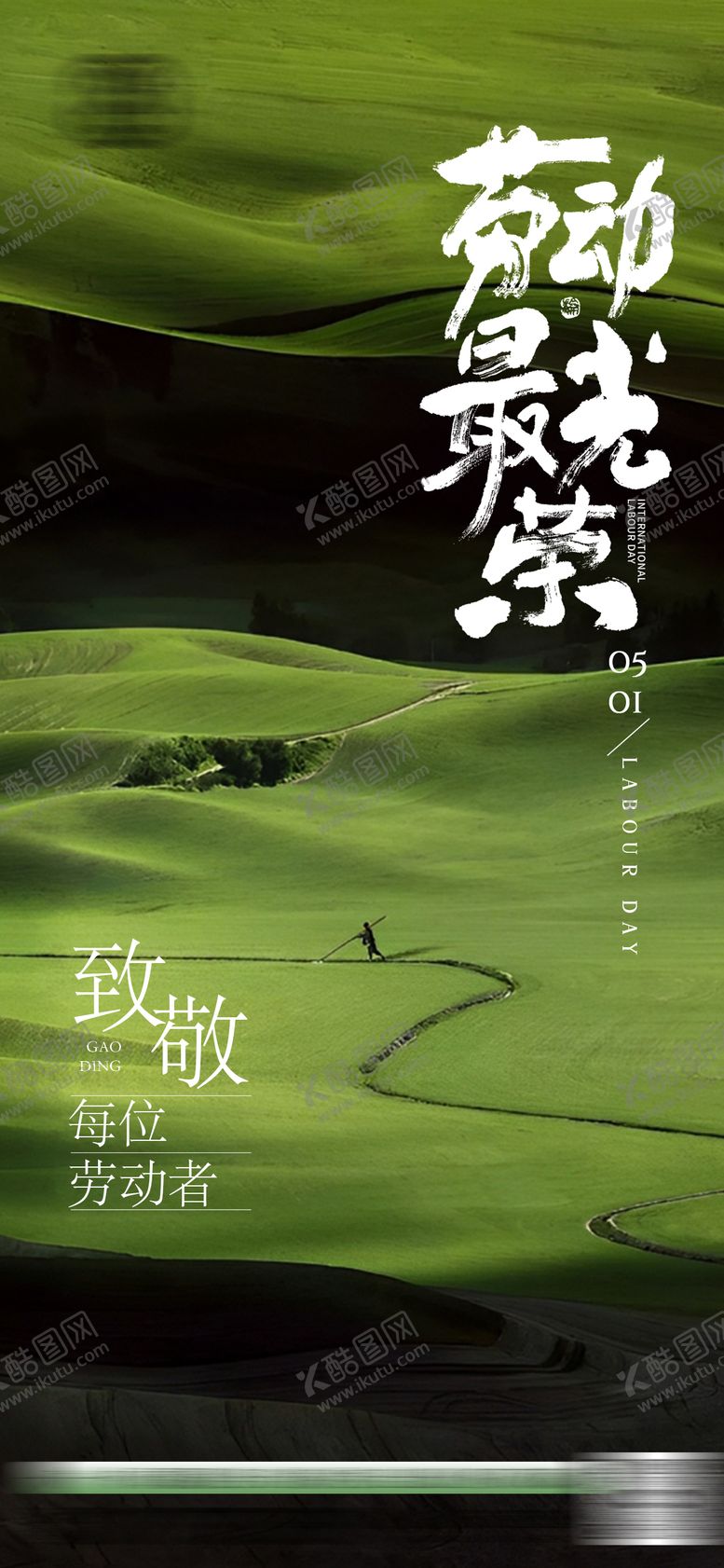编号：96503005011715499941【酷图网】源文件下载-五一劳动节海报