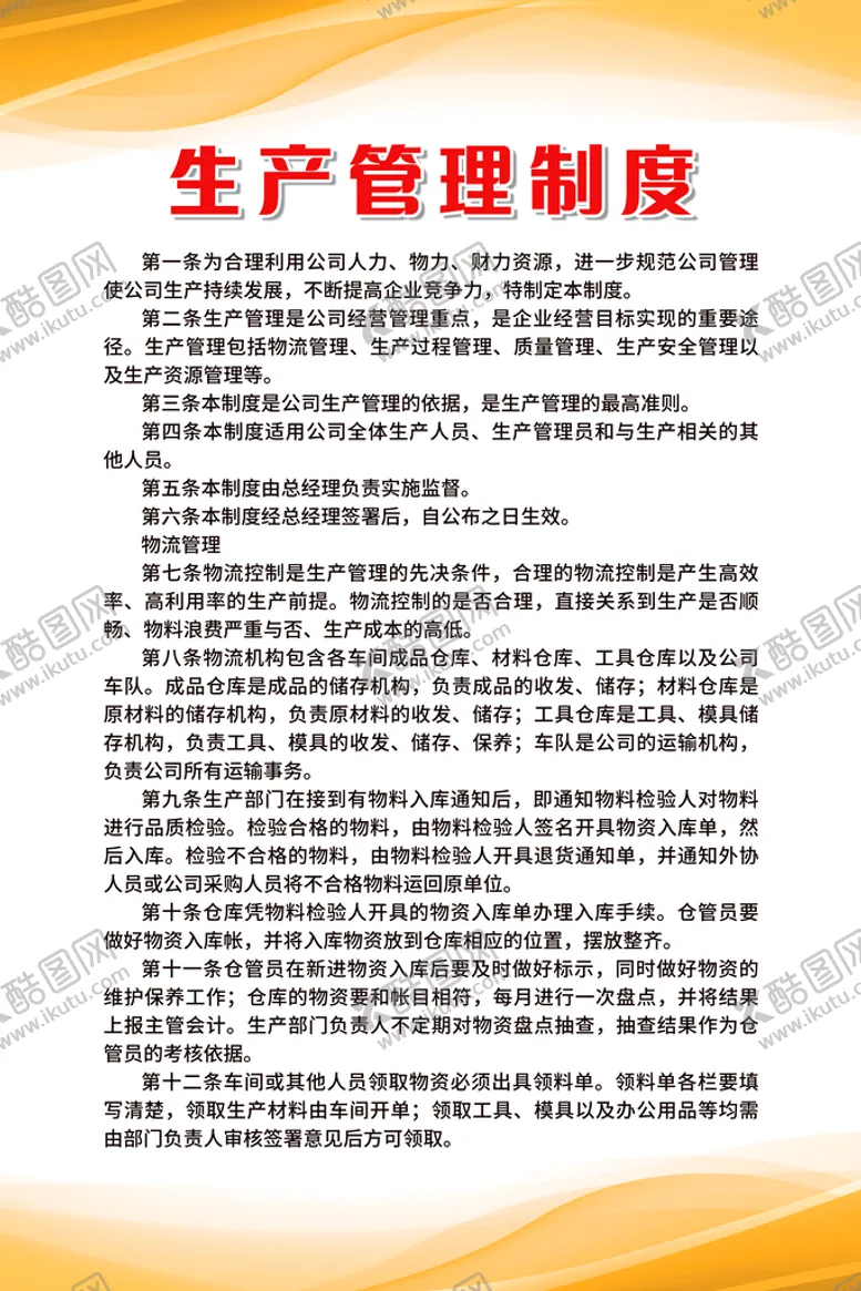 编号：82740609200640334512【酷图网】源文件下载-制度 