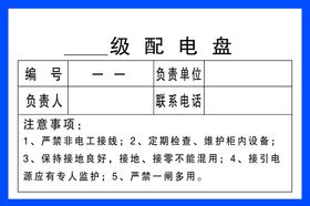 五冶验收牌 配电箱贴纸