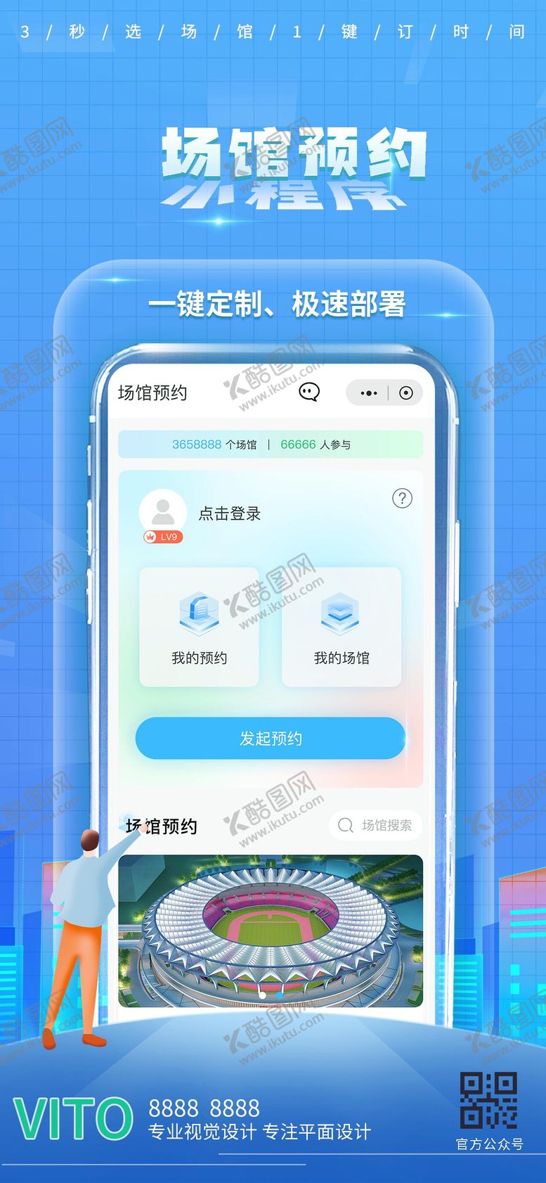 编号：42837808180957285413【酷图网】源文件下载-场馆app小程序推广运营手机海报