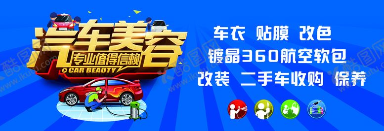 编号：71908309261138317089【酷图网】源文件下载-汽车美容