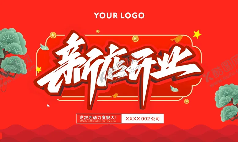 编号：01397410090616137025【酷图网】源文件下载-新店开业