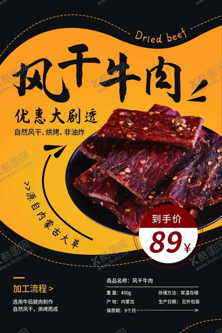 编号：20711106280135009829【酷图网】源文件下载-风干牛肉美食促销活动宣传海报