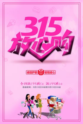 315诚信开会促销海报三一五海报晚会背景