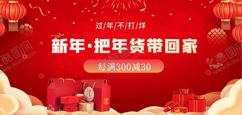 编号：21665104071148267462【酷图网】源文件下载-年货节