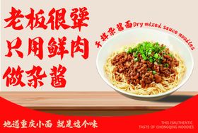 干拌杂酱面海报