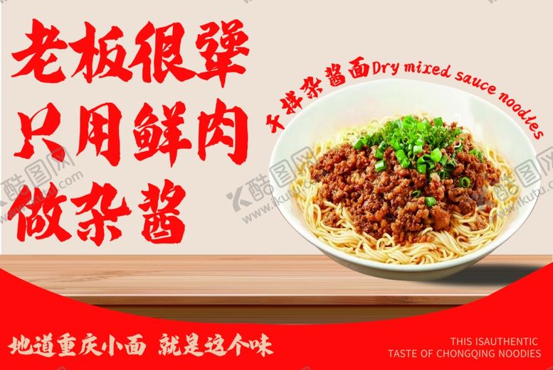编号：17770604060125357255【酷图网】源文件下载-干拌杂酱面海报
