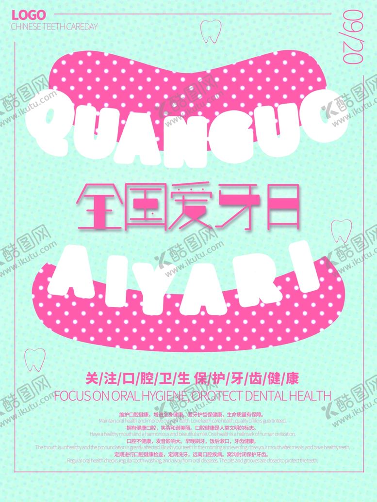 编号：55936807051947304438【酷图网】源文件下载-全国爱牙日