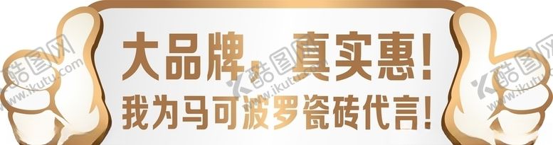 编号：90544305151146202678【酷图网】源文件下载-代言牌