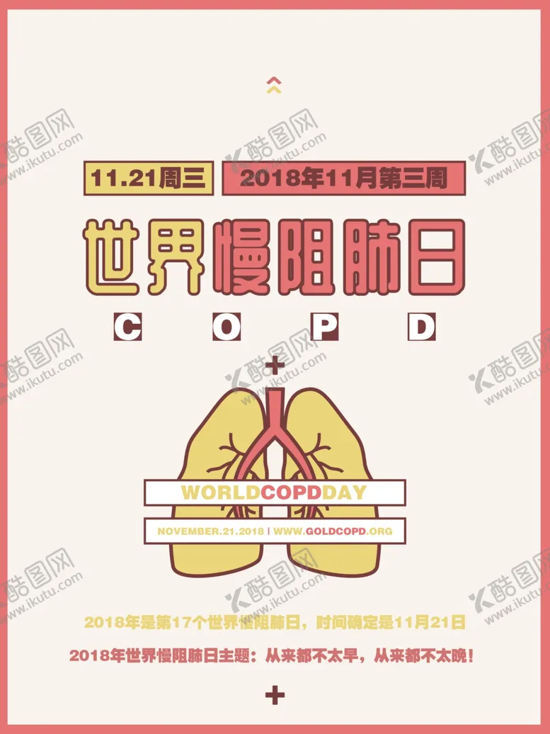 编号：42605006300836316468【酷图网】源文件下载-世界慢阻肺日