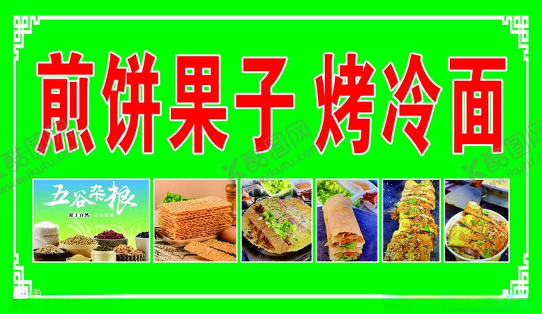 编号：52438602130958128367【酷图网】源文件下载-煎饼果子