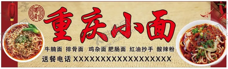 编号：48361909161845494381【酷图网】源文件下载-重庆小面