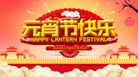 元宵节快乐