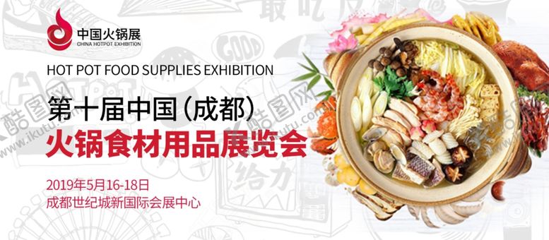 编号：78907705031453433997【酷图网】源文件下载-火锅展会banner