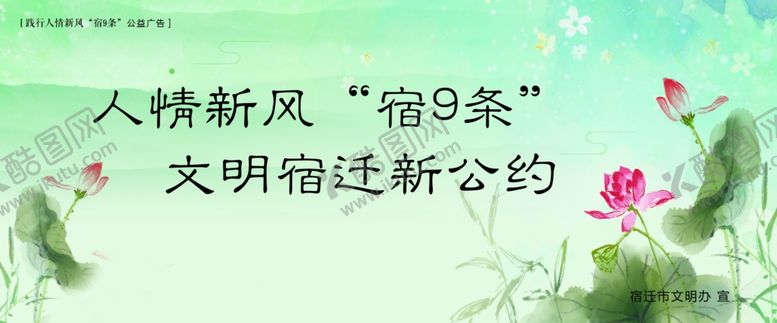 编号：37511209140112533170【酷图网】源文件下载-践行人情新风“宿9条”公益广告