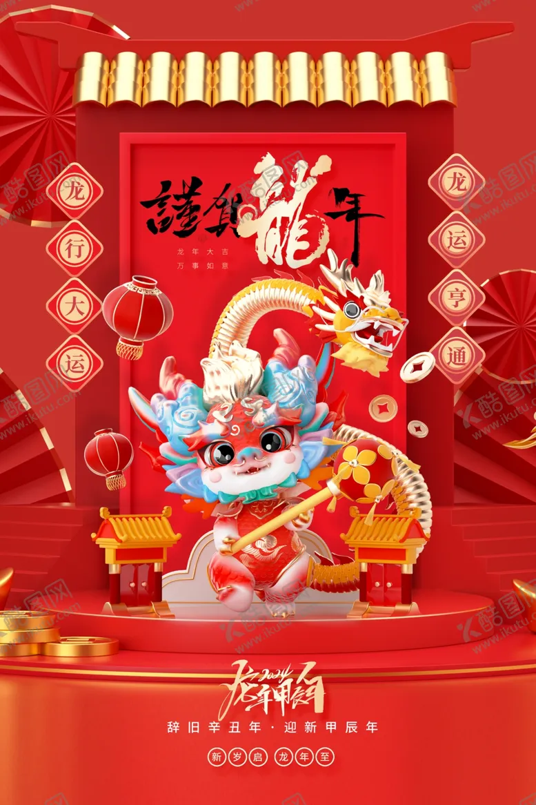 编号：46917012101107052682【酷图网】源文件下载-2024龙年广告