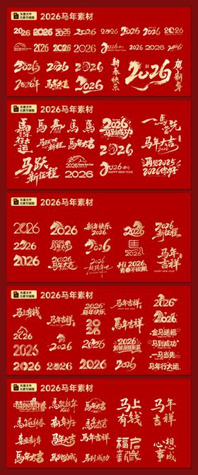 2026马年新年素材