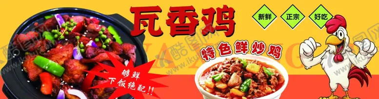 编号：75555702031457527351【酷图网】源文件下载-瓦香鸡