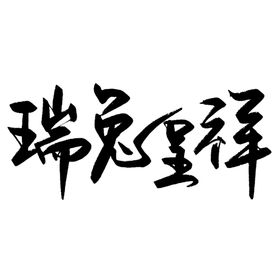 兔年艺术字