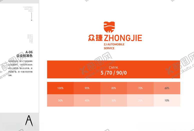 编号：70367210250901323415【酷图网】源文件下载-众捷汽修vi众捷企业标准色