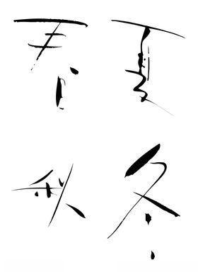 春夏秋冬毛笔字