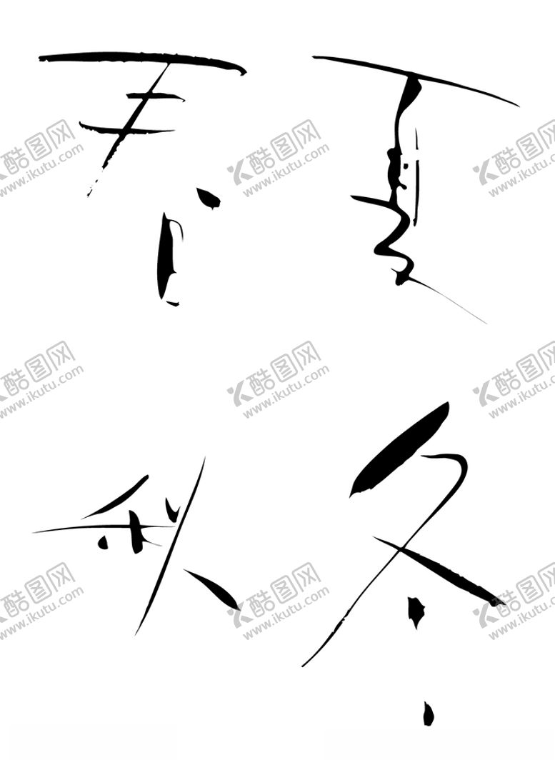 编号：19182607132341053937【酷图网】源文件下载-春夏秋冬毛笔字