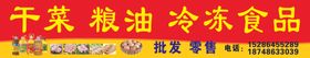 干菜粮油冷冻食品