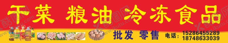 编号：61700706280339193357【酷图网】源文件下载-干菜粮油冷冻食品