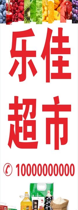 惠尔佳超市门头