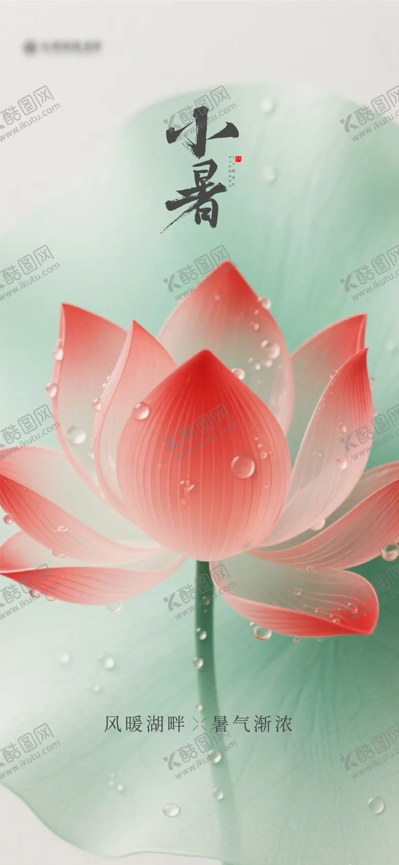 编号：49085106252308443495【酷图网】源文件下载-小暑节气海报