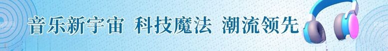 编号：74532101261059577918【酷图网】源文件下载-耳机促销横幅