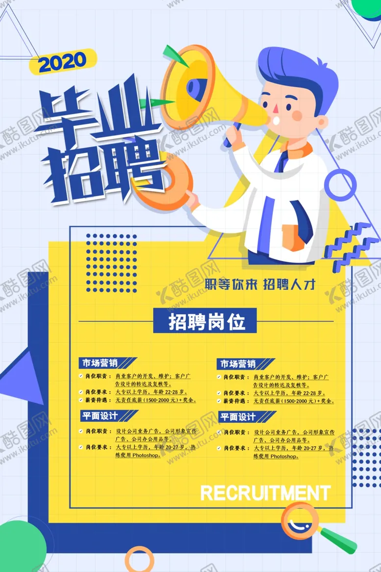 编号：27652512100252512811【酷图网】源文件下载-招聘海报