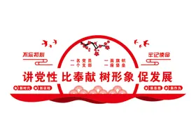 党建文化墙室支部制度永远跟走展厅布置