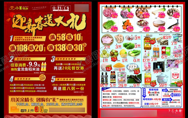 编号：97270207122136124938【酷图网】源文件下载-迎新春送大礼超市DM