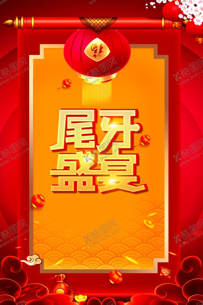 编号：13150610101035253827【酷图网】源文件下载-尾牙宴