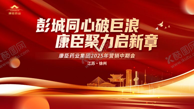 编号：68421008112304068286【酷图网】源文件下载-红色公司年会展板