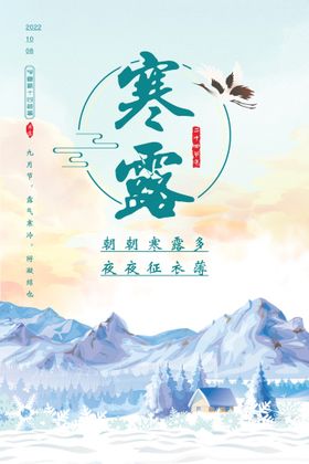 寒露节气海报