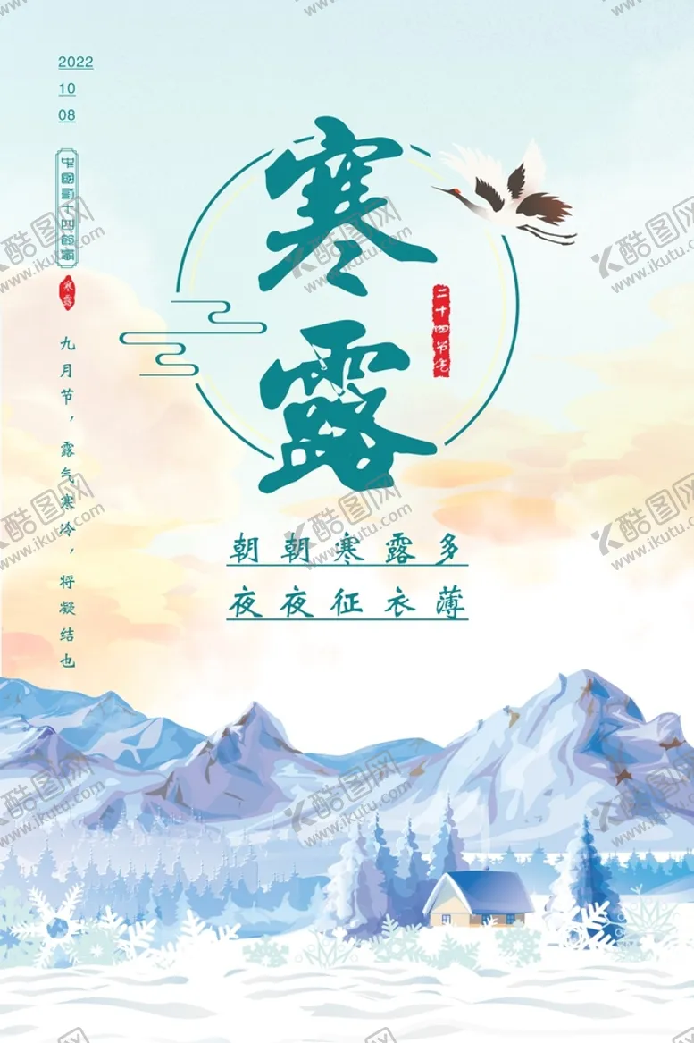 编号：13042101252202141231【酷图网】源文件下载-寒露节气海报