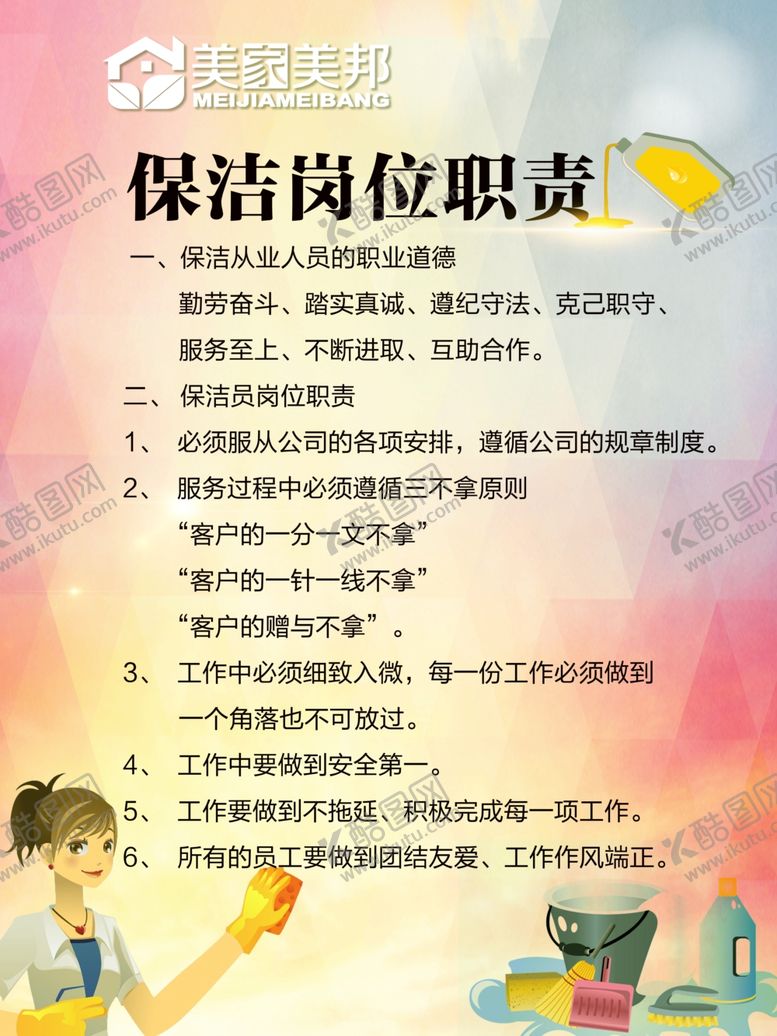 编号：11772906300940244960【酷图网】源文件下载-保洁岗位职责