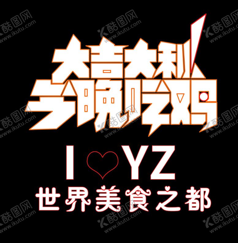 编号：18815601190355471210【酷图网】源文件下载-大吉大利今晚吃鸡