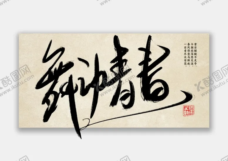 编号：12530701260622508588【酷图网】源文件下载-舞动青春书法字