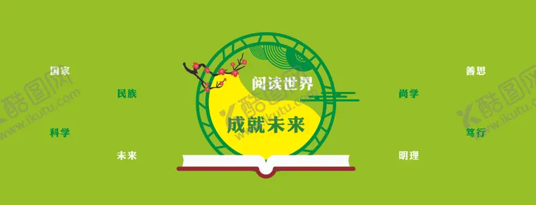 编号：88155201182308116401【酷图网】源文件下载-阅读世界成就未来