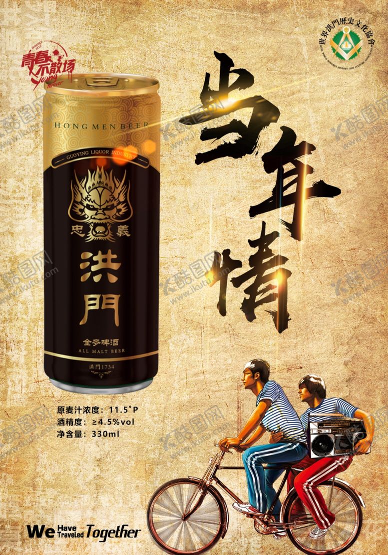 编号：28523905121209155991【酷图网】源文件下载-洪门啤酒啤酒广告烧烤啤