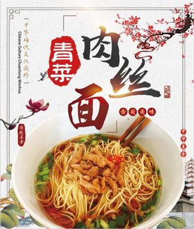 编号：64301510011514435164【酷图网】源文件下载-青菜肉丝面